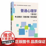 彭聃龄 普通心理学(第6版)考点精讲 习题详解 考研真题 9787561242308 西北工业大学出版详