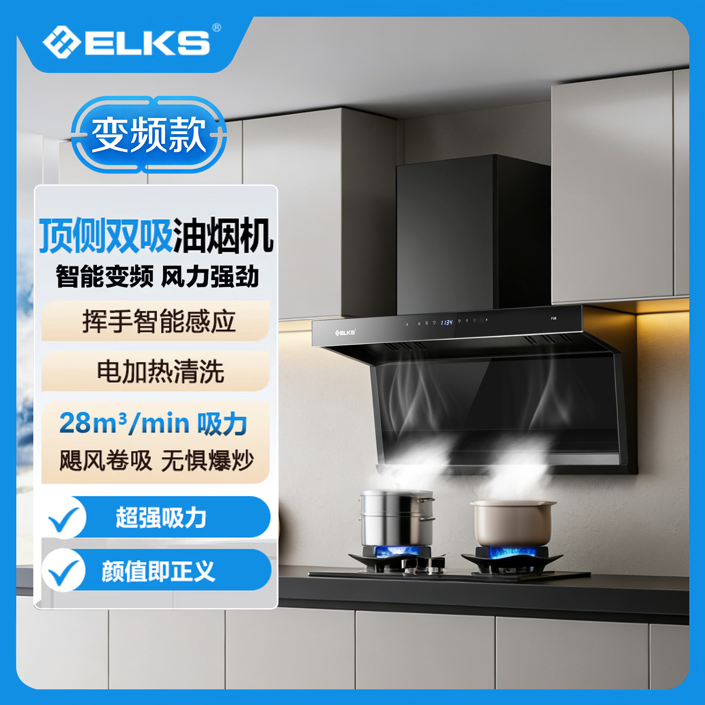 ELKS-298-F08 顶侧双吸油烟机 智能变频 风力强劲 挥手智能感应 电加热清洗