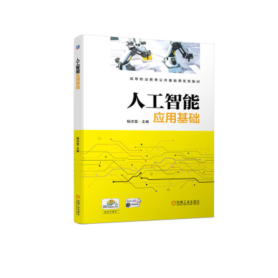 正版新书]人工智能应用基础杨洪雪9787111723790