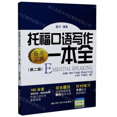 [N]托福口语写作一本全(第2版)-9787300279657