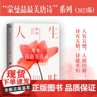 人生五味:蒙曼品最美唐诗(2023版) (和《中国诗词大会》点评嘉宾蒙曼一起,体验大唐诗人笔下的五味人生、五味诗)