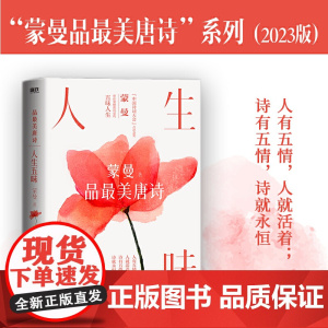 人生五味:蒙曼品最美唐诗(2023版) (和《中国诗词大会》点评嘉宾蒙曼一起,体验大唐诗人笔下的五味人生、五味诗)