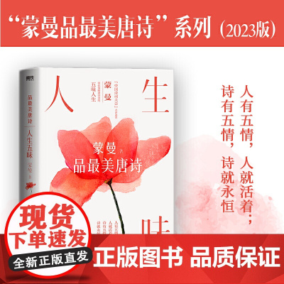 人生五味:蒙曼品最美唐诗(2023版) (和《中国诗词大会》点评嘉宾蒙曼一起,体验大唐诗人笔下的五味人生、五味诗)