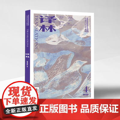 2022年《译林》杂志第四期 译林出版社译林杂志书刊