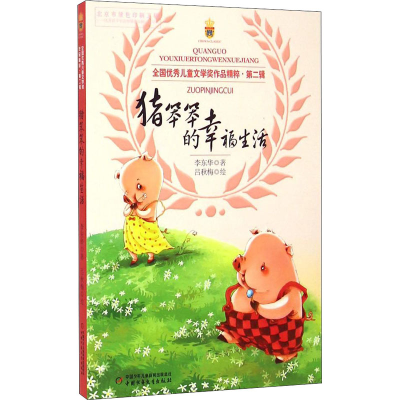 醉染图书猪笨笨的幸福生活9787514822458