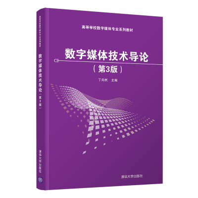醉染图书数字媒体技术导论(第3版)9787302582991