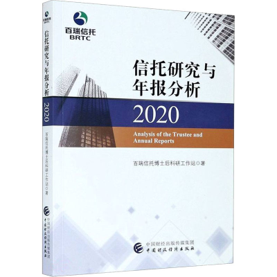 [M]信托研究与年报分析 2020-9787509599242