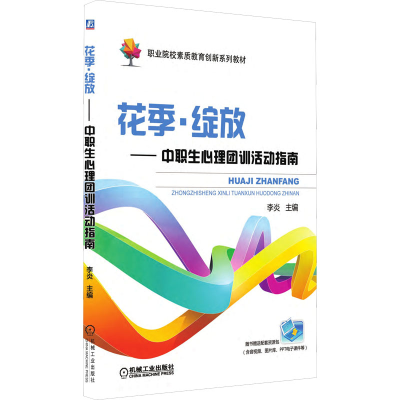 醉染图书花季·绽放——中职生心理团训活动指南9787111583639
