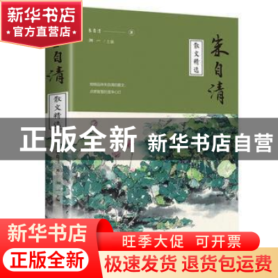 正版 朱自清散文精选 朱自清;湘一 中国华侨出版社 9787511371027