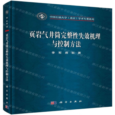 [M]页岩气井筒完整性失效机理与控制方法(精)/中国石油大学北京学术专著系列-9787030650313