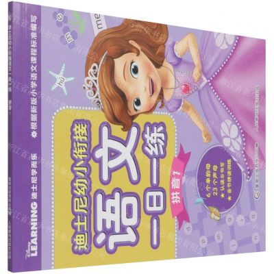 [N]迪士尼幼小衔接语文一日一练(拼音1)/迪士尼学而乐-9787115573506
