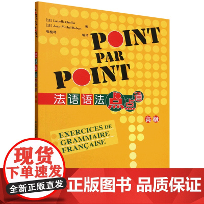 外研社 法语语法点点通(高级)(25新)