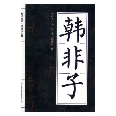正版新书]全民阅读·经典小丛书--韩非子冯慧娟9787553473000