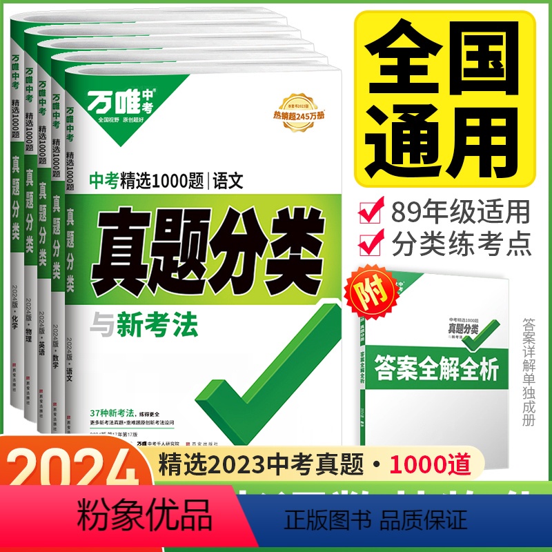 [2024新版5本]中考真题分类卷 语数英物化 初中通用 [正版]2024万唯尖子生七年级八年级九年级每日一题数学物理化