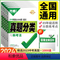[2024新版5本]中考真题分类卷 语数英物化 初中通用 [正版]2024万唯尖子生七年级八年级九年级每日一题数学物理化