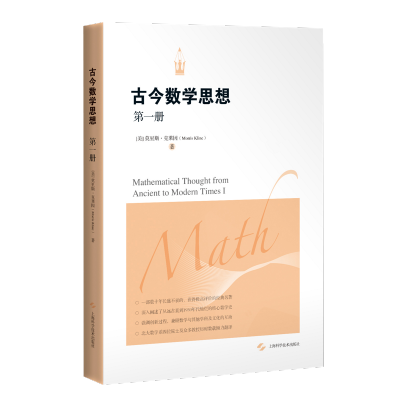 [M]古今数学思想(第一册)-9787547817179
