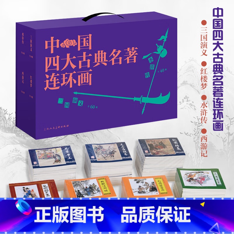 四大名著136册(礼盒装) [正版]三国演义连环画蓝函盒装全60册罗贯中绘画本老版怀旧经典连环画四大名著连环画小人书儿童
