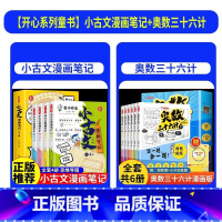 [全套10册]小古文漫画笔记+奥数三十六计 [正版]小学生小古文漫画笔记全4册手把手教你看懂文言文一二三四五六年级古诗文