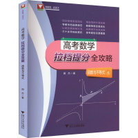 [M]高考数学拉档提分全攻略 函数与不等式-9787308180320