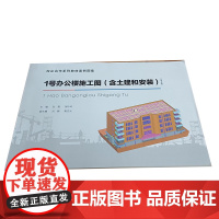 正版新书 1号办公楼施工图(含土建和安装)(第2版) 重庆大学出版 9787568944229