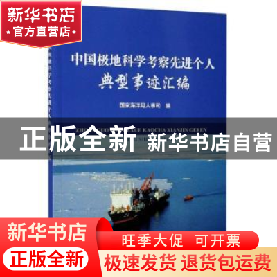 正版 中国极地科学考察先进个人典型事迹汇编 国家海洋局人事司