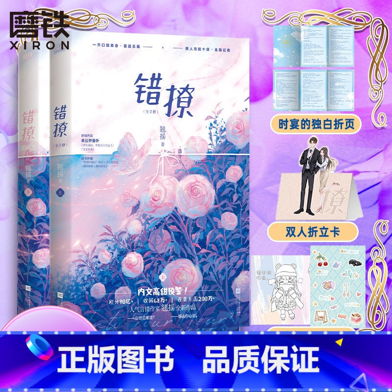 [正版]以爱为营 原著小说错撩 全2册 白鹿 王鹤棣主演电视剧原作 翘摇 图书言情错撩小说12全套全集青春文学书籍