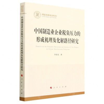 [N]中国制造业企业税负压力的形成机理及化解路径研究/国家社科基金丛书-9787010250700