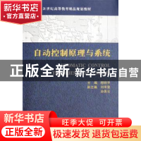 正版 自动控制原理与系统 程丽平主编 天津大学出版社 9787561826