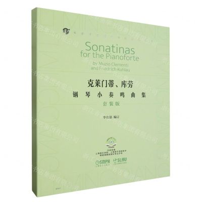 [N]克莱门蒂库劳钢琴小奏鸣曲集(套装版共4册扫码视频版)/名家评注版钢琴经典文献库-9787552326086