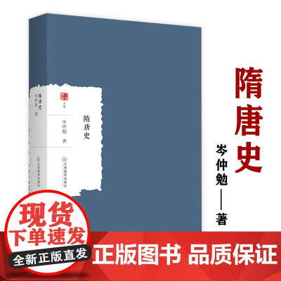 隋唐史 大家学术文库史学名家岑仲勉著隋唐时期历史事件历代人物历史通考书籍