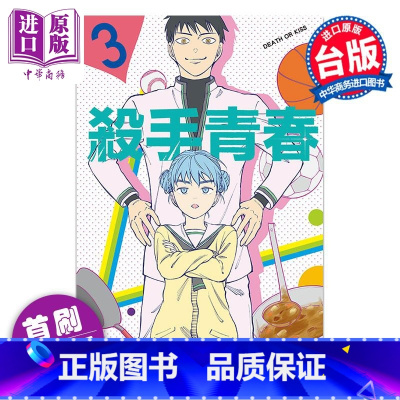 [正版]漫画 杀手青春 3 首刷附录版 藤卷忠俊 台版漫画书 东立出版中商原版