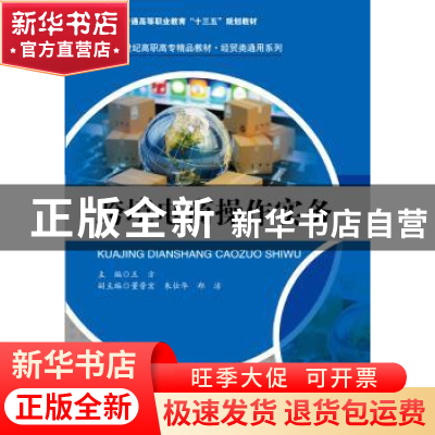 正版 跨境电商操作实务 王方 中国人民大学出版社 9787300237664