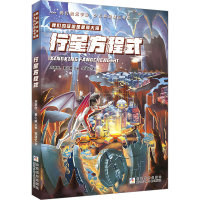 正版新书]行星方程式邹谨忆9787559720825