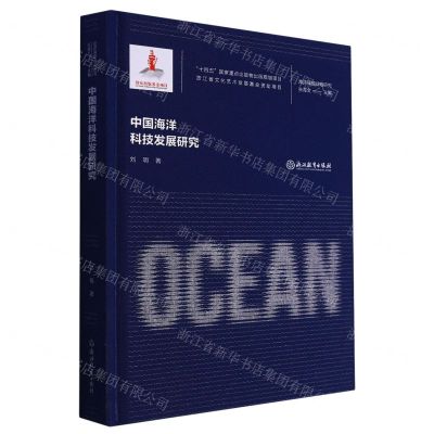 [N]中国海洋科技发展研究(精)/海洋强国战略研究-9787572251719