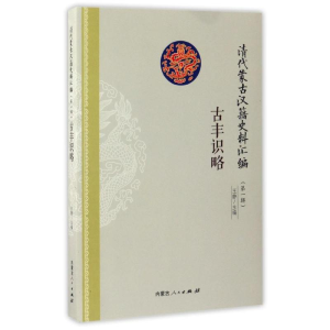 醉染图书古丰识略9787204142026