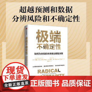 极端不确定性 默文金等著 周小川 余永定 高西庆 刘元春 管涛 丁志杰 等联袂 身处不确定时代 如何做出有益于未来的决策