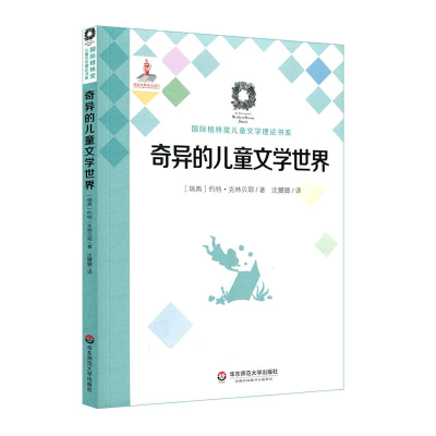 [M]奇异的儿童文学世界-9787567569447