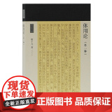 体用论(外一种)(十力丛书) 熊十力 著 哲学/宗教哲学理论 上海古籍出版社 正版书(