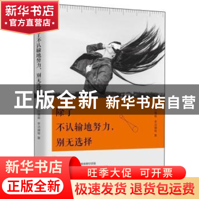 正版 除了不认输地努力,别无选择 白瑾萱 广东旅游出版社 978755