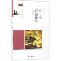 醉染图书八十天环游地球9787551418065