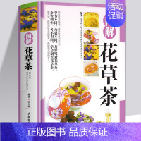 [正版]精装铜版纸图解花草茶 自制花茶养生茶包 养生茶饮大全花茶配方 中国茶疗法补气养血祛火清热解毒四季养生茶饮配方中医