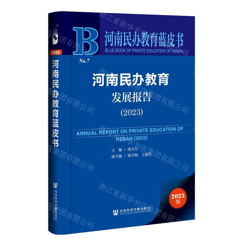 [N]河南民办教育发展报告(2023)/河南民办教育蓝皮书-9787522824512