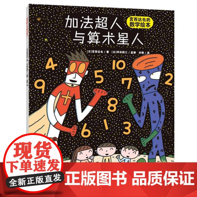 加法超人与算术星人绘本儿童故事书宫西达幼儿数学启蒙绘本幼儿童早教启蒙亲子图画读物0-3-6岁宫西达也加法超人和算术超人