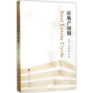 [M]房地产周期-9787010179896