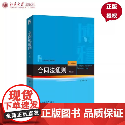 正版2025新书 合同法通则 第二版 王利明 21世纪法学规划教材 合同法大学本科考研教材教科书 法律教材 北京大学出版