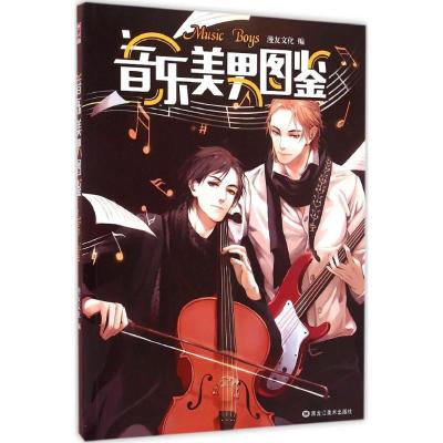 [M]音乐美男图鉴-9787531854296