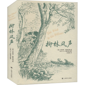醉染图书柳林风声 插图版9787532784134