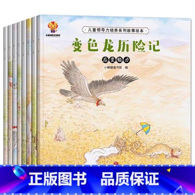 儿童领导力培养绘本8册(选2件9折) [正版]全10册 幼儿园阅读绘本3一6岁 小班中班三四岁儿童绘本故事书4-5岁 幼