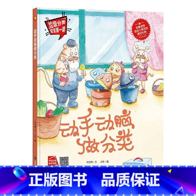 动手动脑做分类 [正版]手绘本有声读物 幼儿园大中小班精装硬壳硬皮绘本 垃圾分类教育读本幼儿园环保绘本可回垃圾分类宝宝第