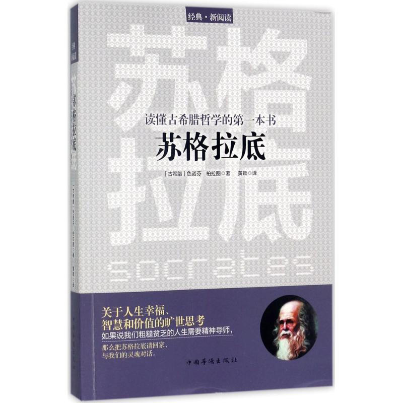 读懂古希腊哲学的本书:苏格拉底